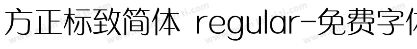 方正标致简体 regular字体转换